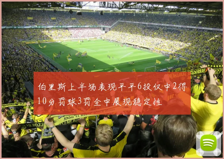 伯里斯上半场表现平平6投仅中2得10分罚球3罚全中展现稳定性