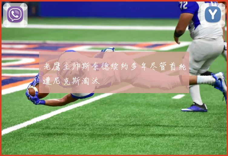 老鹰主帅斯奈德续约多年尽管首轮遭尼克斯淘汰