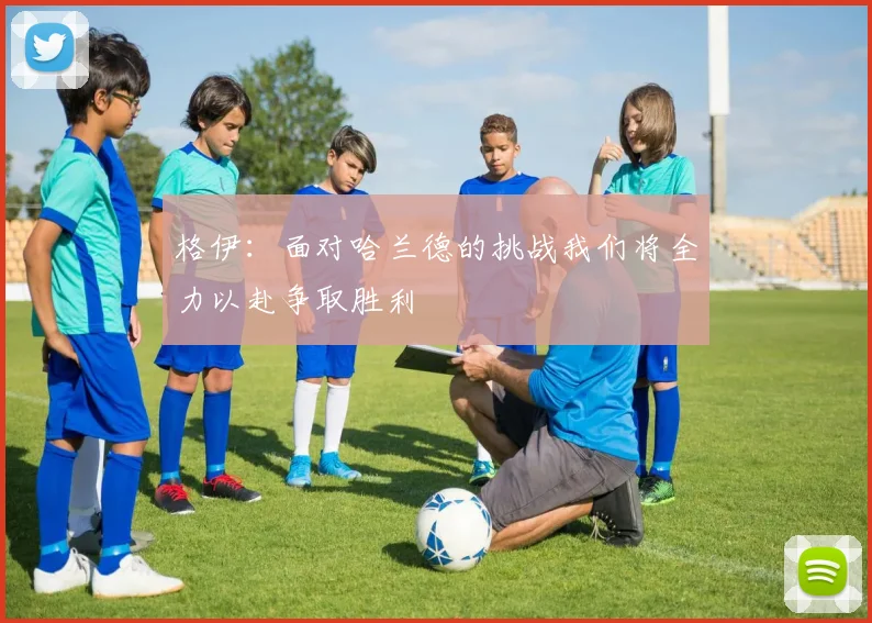 格伊:面对哈兰德的挑战我们将全力以赴争取胜利